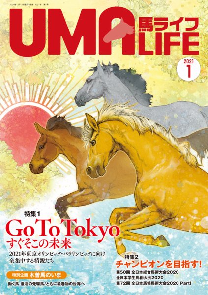UMA LIFE（ウマライフ） 2021年1月号 (発売日2020年12月15日) 表紙