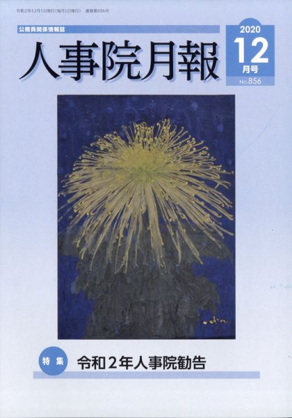 人事院月報 2020年12月号 (発売日2020年12月14日) 表紙