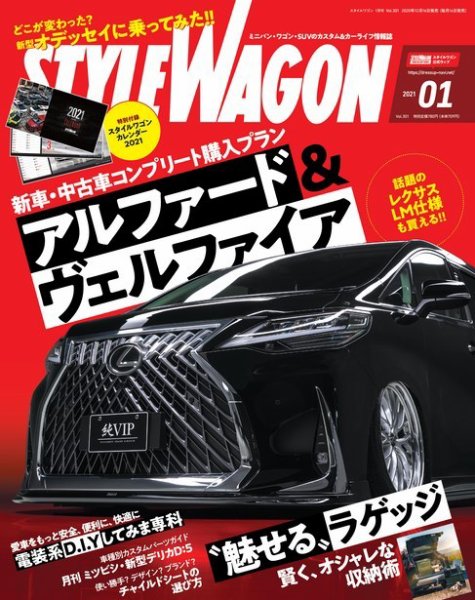 STYLE WAGON (スタイルワゴン) 2021年1月号 (発売日2020年12月16日) 表紙