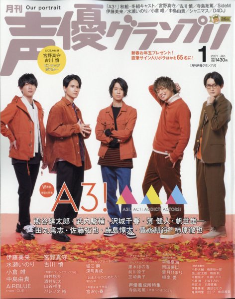声優グランプリ 2021年1月号 (発売日2020年12月10日) 表紙