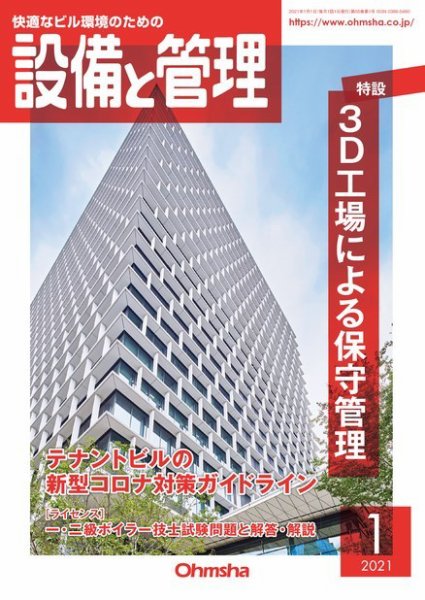 設備と管理 2021年1月号 (発売日2021年01月01日) 表紙