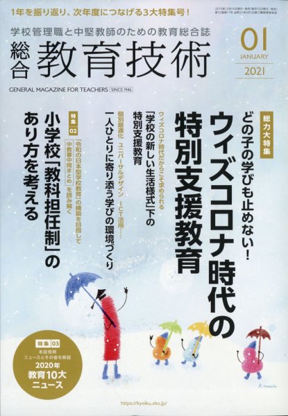 総合教育技術 2021年1月号 (発売日2020年12月15日) 表紙