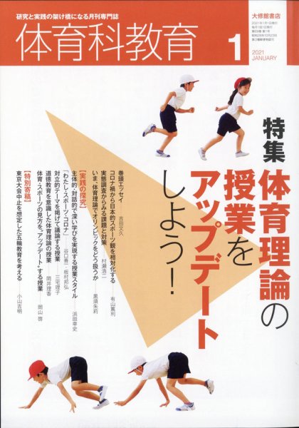体育科教育 2021年1月号 (発売日2020年12月14日) 表紙