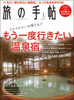 旅の手帖 2021年1月号 (発売日2020年12月10日) 表紙