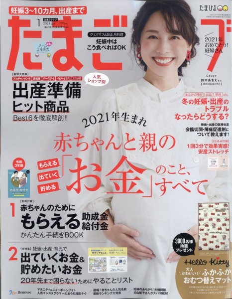 たまごクラブ 2021年1月号 (発売日2020年12月15日) 表紙