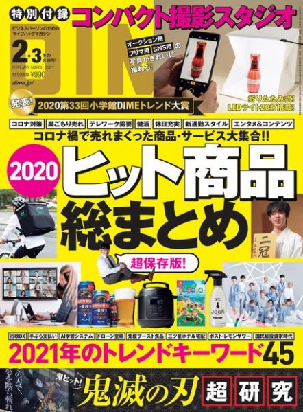 DIME（ダイム） 2021年2・3月号 (発売日2020年12月16日) 表紙
