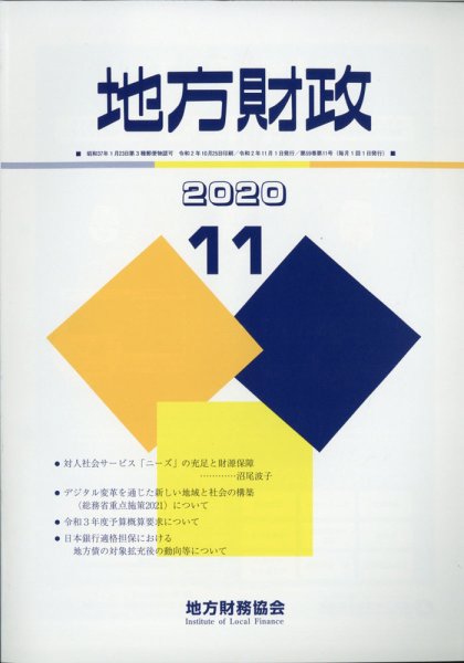 地方財政 2020年11月号 (発売日2020年12月18日) 表紙