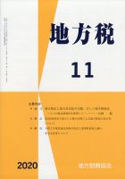 地方税 2020年11月号 表紙