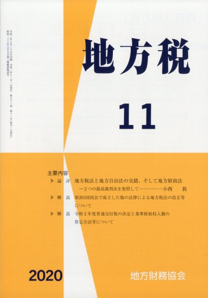 地方税 2020年11月号 (発売日2020年12月07日) 表紙