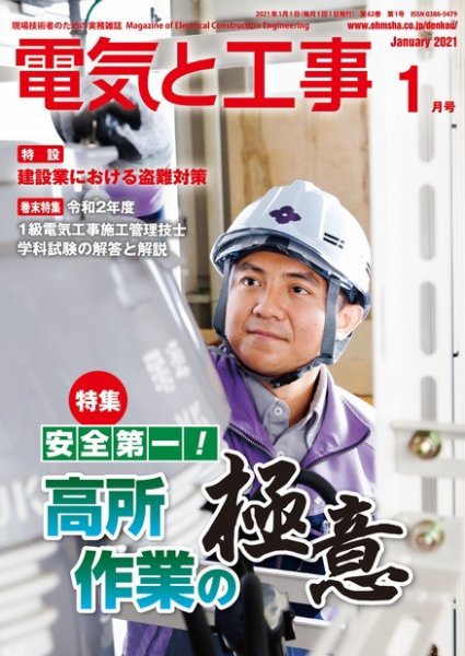 電気と工事 2021年1月号 (発売日2020年12月15日) 表紙