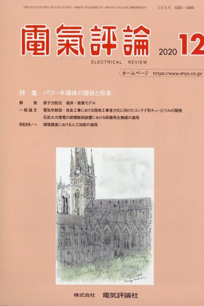電気評論 2020年12月号 (発売日2020年12月16日) 表紙