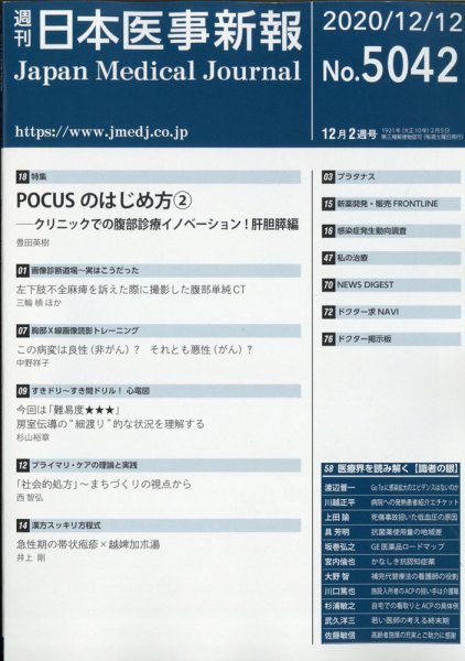 日本医事新報 2020年12/12号 (発売日2020年12月14日) 表紙