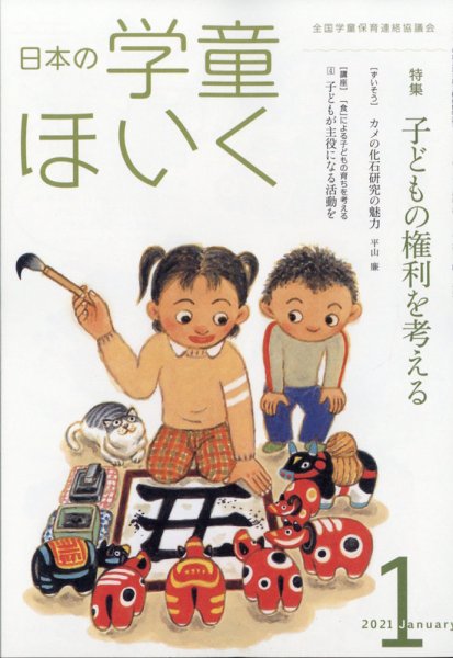 日本の学童保育 2021年1月号 (発売日2020年12月15日) 表紙
