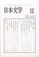 日本文学 2020年12月号 (発売日2020年12月15日) 表紙