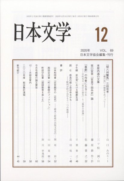 日本文学 2020年12月号 (発売日2020年12月15日) 表紙