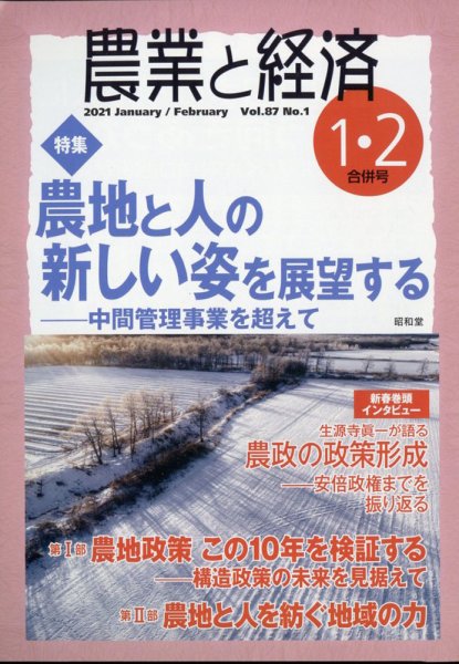 農業と経済 2021年2月号 (発売日2020年12月11日) 表紙