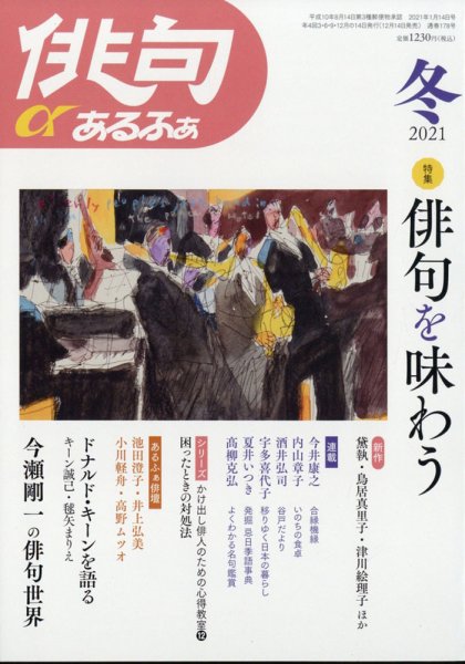 俳句あるふあ 2021年1月号 (発売日2020年12月14日) 表紙
