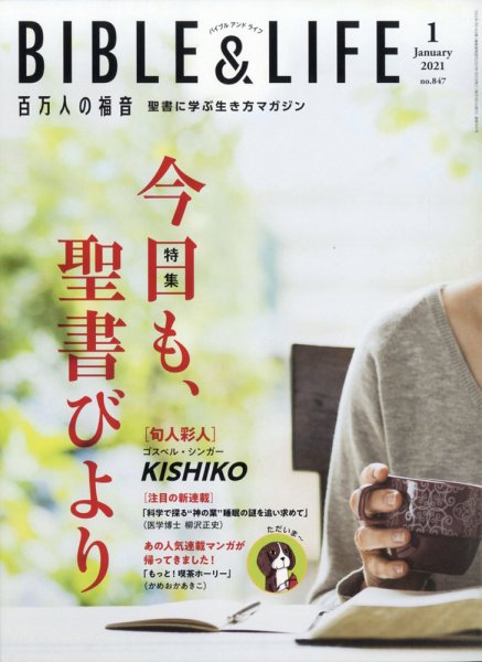 百万人の福音 2021年1月号 (発売日2020年12月15日) 表紙