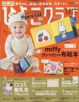 ひよこクラブ 2021年3月号 (発売日2020年12月15日) | 雑誌/定期購読