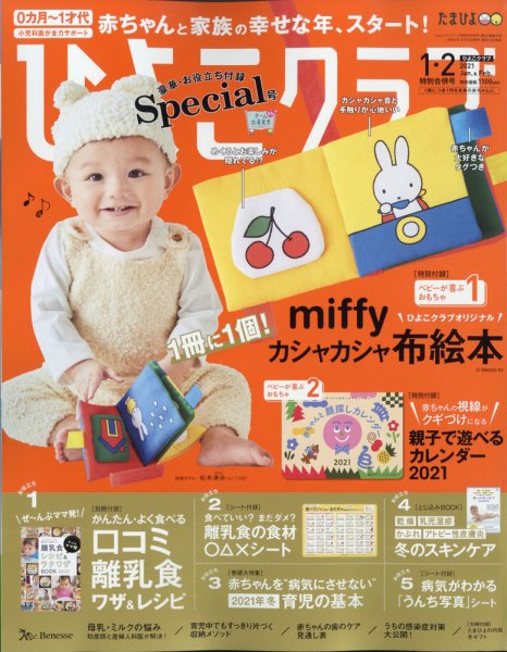 ひよこクラブ 2021年3月号 (発売日2020年12月15日) 表紙
