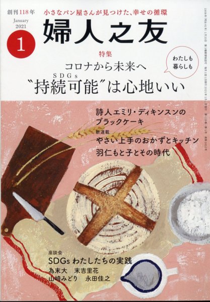婦人之友 2021年1月号 (発売日2020年12月11日) 表紙