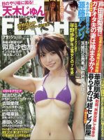 FLASH（フラッシュ） 2020年12/29号 表紙