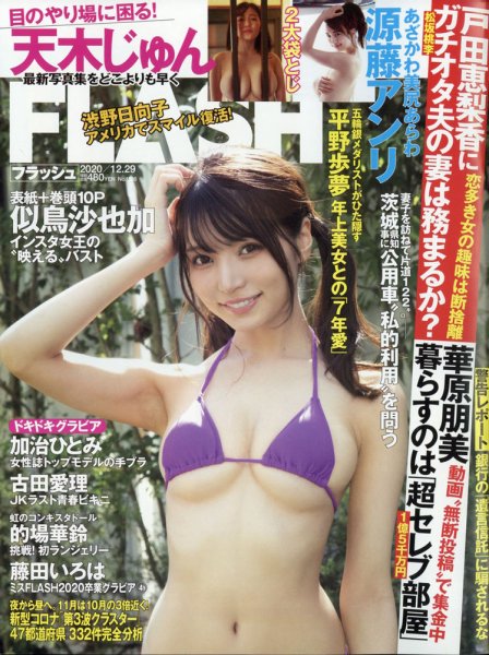 FLASH（フラッシュ） 2020年12/29号 (発売日2020年12月15日) 表紙