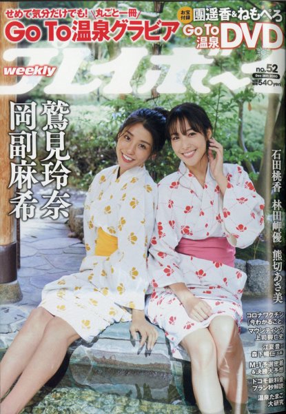 週刊プレイボーイ/週プレ 2020年12月28日号 (発売日2020年12月14日) 表紙