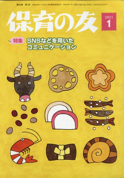 保育の友 2021年1月号 (発売日2020年12月10日) 表紙