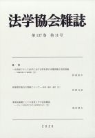 法学協会雑誌の最新号 年11月号 発売日年12月14日 雑誌 定期購読の予約はfujisan