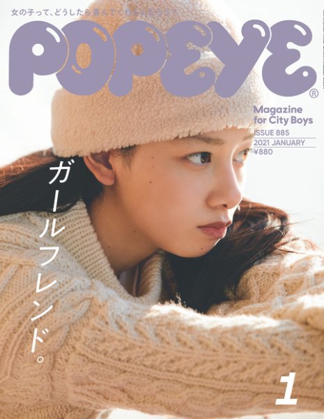 POPEYE（ポパイ） 2021年1月号 (発売日2020年12月09日) 表紙