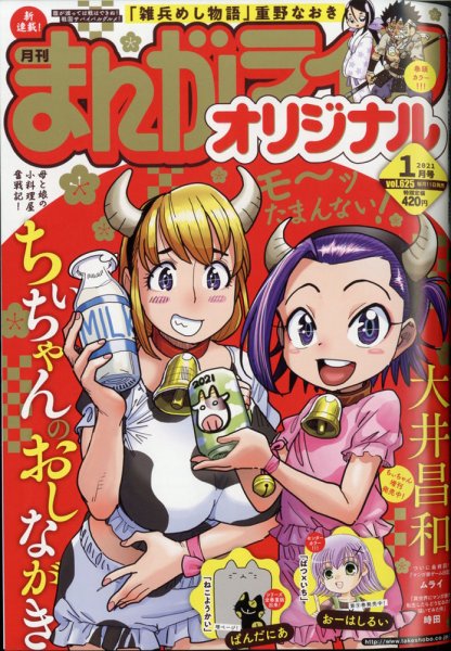 まんがライフオリジナル 2021年1月号 (発売日2020年12月11日) 表紙