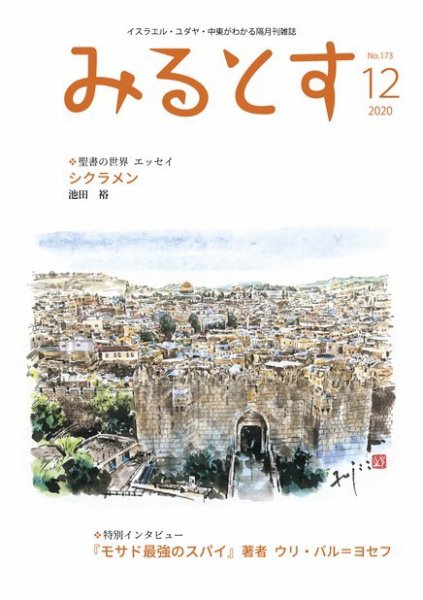 みるとす（MYRTOS） 12月（173）号 (発売日2020年12月10日) 表紙