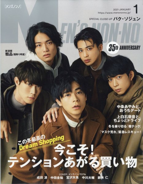 MEN’S NON-NO（メンズノンノ） 2021年1月号 (発売日2020年12月09日) 表紙