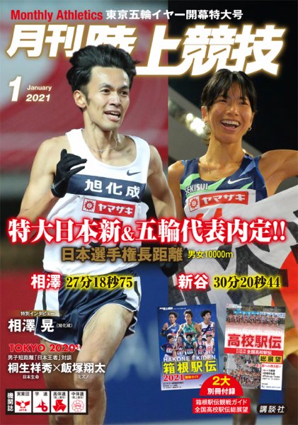 陸上競技 2021年1月号 (発売日2020年12月14日) 表紙