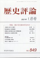 歴史評論 2021年1月号 表紙