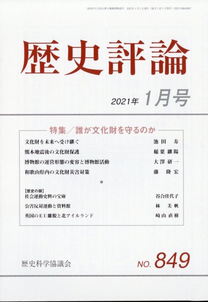 歴史評論 2021年1月号 (発売日2020年12月11日) 表紙