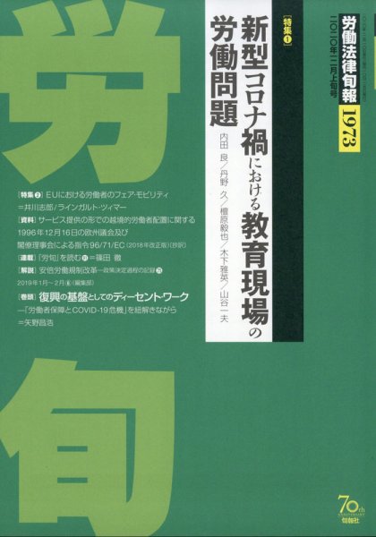労働法律旬報 2020年12/10号 (発売日2020年12月14日) 表紙