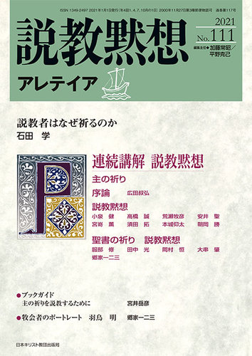 説教黙想アレテイアの最新号 No 111 発売日年12月11日 雑誌 定期購読の予約はfujisan