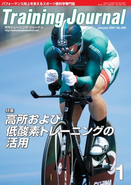 月刊トレーニングジャーナル 2021年1月号 (発売日2020年12月10日) 表紙