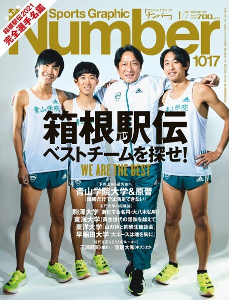 ナンバー(Sports Graphic Number) 1017号 (発売日2020年12月17日) 表紙