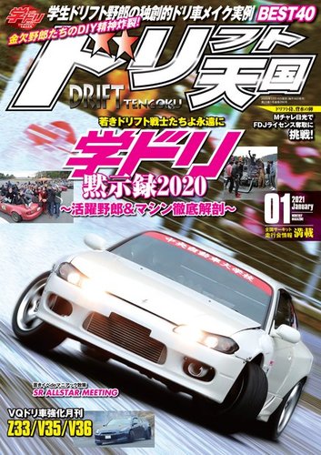 ドリフト天国 21年1月号 発売日年12月16日 雑誌 電子書籍 定期購読の予約はfujisan