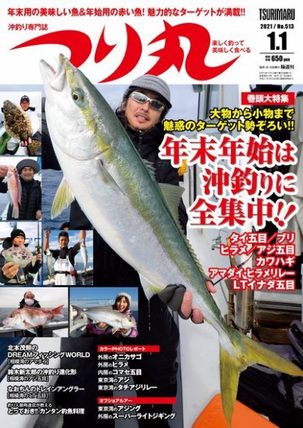 つり丸 2021年1/1号 (発売日2020年12月15日) 表紙