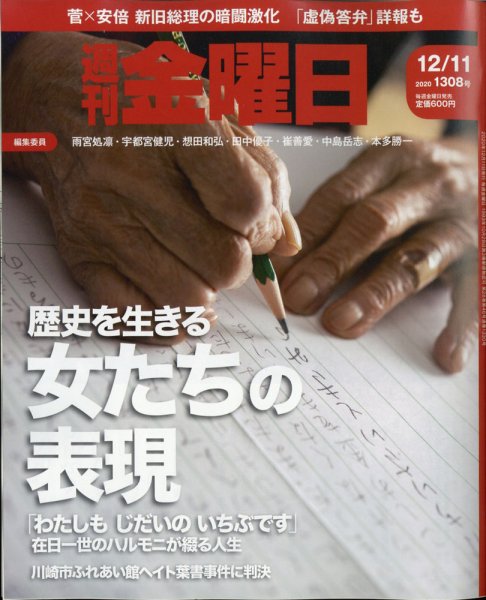 週刊金曜日 1308号 (発売日2020年12月11日) 表紙
