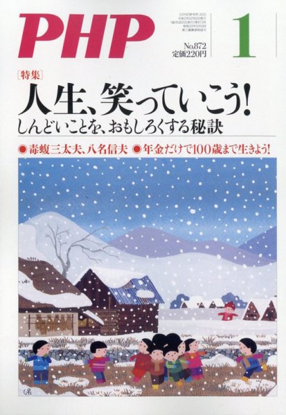 PHP（ピーエイチピー） 1月号 (発売日2020年12月09日) 表紙