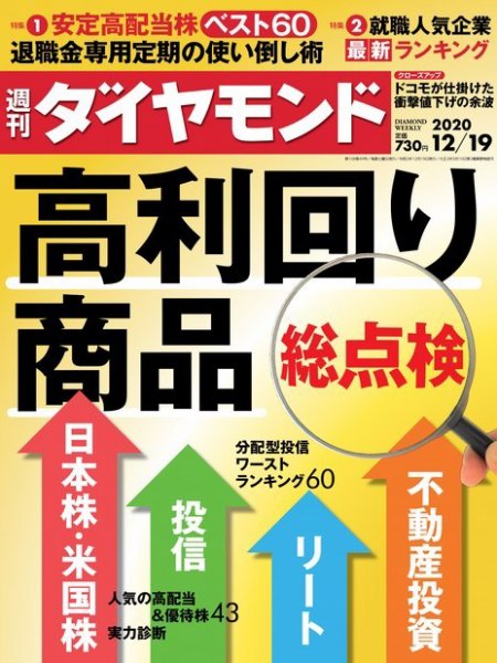 週刊ダイヤモンド（Diamond WEEKLY） 2020年12/19号 (発売日2020年12月14日) 表紙