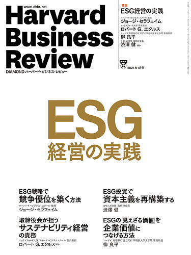 Diamondハーバード ビジネス レビュー 21年1月号 発売日年12月10日 雑誌 電子書籍 定期購読の予約はfujisan