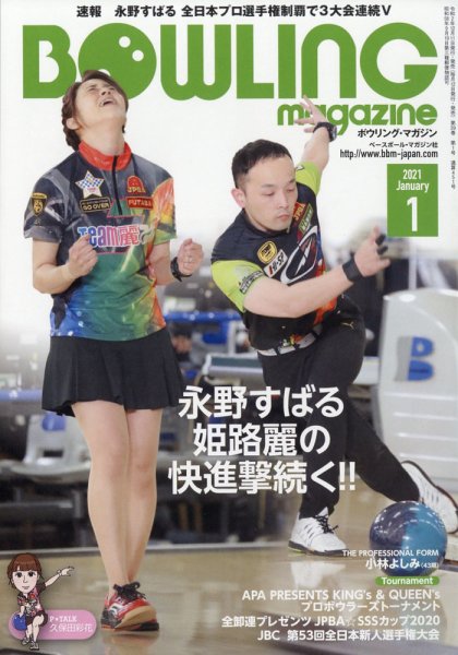 ボウリングマガジン 2021年1月号 (発売日2020年12月11日) 表紙