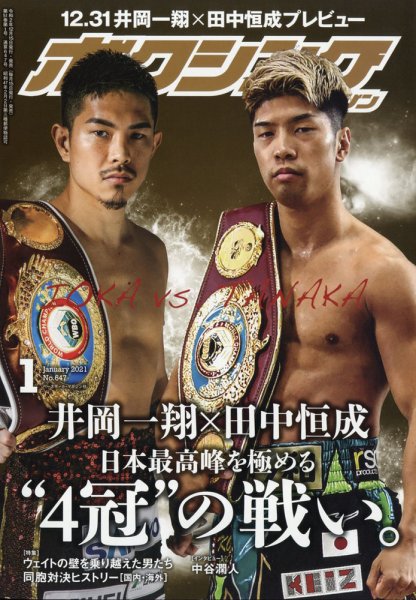 ボクシングマガジン 2021年1月号 (発売日2020年12月15日) 表紙
