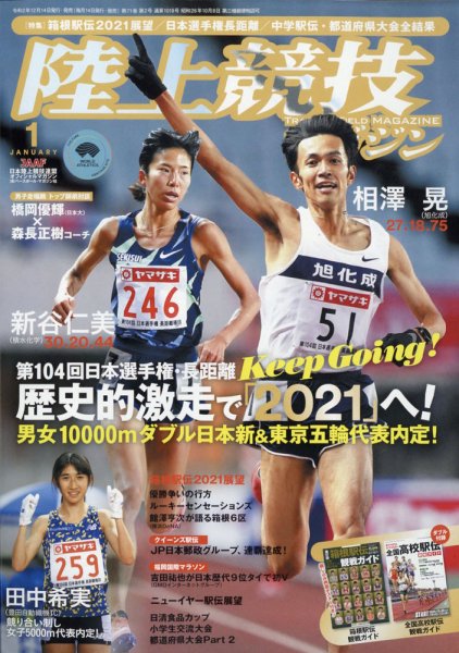 陸上競技マガジン 2021年1月号 (発売日2020年12月14日) 表紙